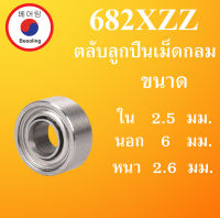 682XZZ ตลับลูกปืนเม็ดกลม ฝาเหล็ก 2 ข้าง ขนาด ใน 2.5 นอก 6 หนา 2.6 มม. ( DEEP GROOVE BALL BEARINGS ) 2.5x6x2.6 2.5*6*2.6mm. 6821/2XZZ โดย Beeoling shop