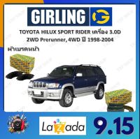 GIRLING ผ้าเบรค ก้ามเบรค รถยนต์ TOYOTA HILUX SPORT RIDER เครื่อง 3.0D 2WD Prerunner 4WD โตโยต้า ไฮลักซ์ ปี 1998 - 2004 จัดส่งฟรี