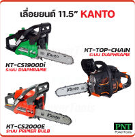 KANTO เลื่อยยนต์ 11.5 นิ้ว เครื่องยนต์ 2 จังหวะ ระบบไดอะแฟรม และระบบปั๊มมือ มี 3 รุ่น ถูกหลักเกณฑ์ของกรมป่าไม้