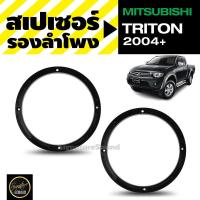 (Promotion+++) ฐานรองลำโพง เครื่องเสียงรถ สเปเซอร์รองลำโพง MITSUBISHI TRITON 2004+ ขนาด6.5นิ้ว จำนวน 1คู่ spacerรองลำโพง ราคาสุดคุ้ม ซับ วู ฟ เฟอร์ รถยนต์ ลำโพง ซับ วู ฟ เฟอร์ แอ ค ที ฟ ซับ วู ฟ เฟอร์ ซับ วู ฟ เฟอร์ บ ลู ทู ธ