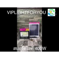 โปรโมชั่น ึ12.12 ไฟโซล่าเซลล์ 400W สปอร์ตไลท์ โคมไฟถนน สปอร์ตไลท์ พลังงานแสงอาทิตย์ Solar Light โซล่าเซลล์ โซลาร์เซลล์ solar cell ราคาถูก แผงโซล่าเซลล์  โซล่าเซลล์  พลังงานแสงอาทิตย์ มโน