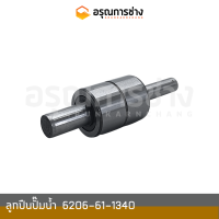 ลูกปืนปั๊มน้ำ  6206-61-1340  KOMATSU โคมัตสุ D20P-6-7, PC100-100L-120-3-5 (ลูกยาว)