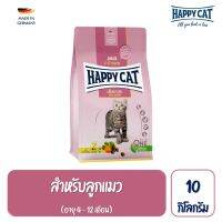 Happy Cat Junior Geflugel ลูกแมว อายุ 4-12 เดือน สูตรเนื้อสัตว์ปีกและปลาแซลมอน 10 กิโลกรัม