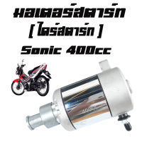 ไดร์สตาร์ทโซนิค 400cc SONIC CBR150 ซีบี150 ไดร์แต่งสำหรับรถทำลูก ไดร์สตาร์ท Sonic แต่ง 400cc สินค้านี้ได้มาตรฐานตามโรงงาน