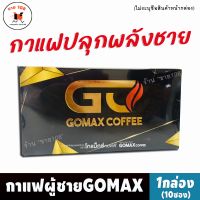 ไม่ระบุชื่อหน้ากล่อง [1กล่อง/10ซอง] กาแฟGomax โกแม็กซ์คอฟฟี่ กาแฟท่านชาย เพิ่มความแข็งทนนาน บำรุงร่างกาย SALE108