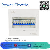 ตู้คอนซูเมอร์ Consumer Unit ตู้ครบชุด 8 ช่อง  รุ่น CCU-08+8 (รับประกัน 5 ปี)แบรนด์ CCS