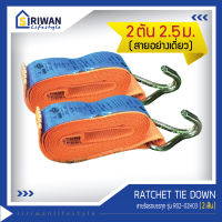 RATCHET TIE DOWN สายรัดรถบรรทุก ความยาวสาย 2.50เมตร แรงดึงสูงสุด2ตัน (ไม่มีหัวล็อค/หัวก๊อกแก๊ก) แพ็ค 2เส้น รุ่นR02-02H03