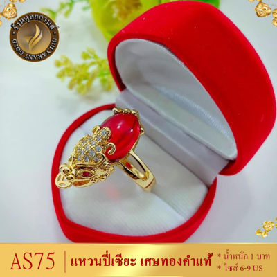 AS75 แหวนปี่เซียะ เศษทองคำแท้ หนัก 1 บาท ไซส์ 6-9 US (1 วง) ลาย1188
