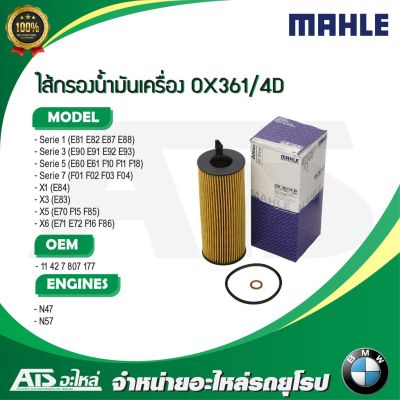 Woww สุดคุ้ม กรองเครื่อง (Oil Filter) BMW ยี่ห้อ Mahle OX361/4D เครื่อง ดีเซล N47 N57 รุ่น E90 E60 F10 X1 X3(E83) X5(E70) ราคาโปร ชิ้น ส่วน เครื่องยนต์ ดีเซล ชิ้น ส่วน เครื่องยนต์ เล็ก ชิ้น ส่วน คาร์บูเรเตอร์ เบนซิน ชิ้น ส่วน เครื่องยนต์ มอเตอร์ไซค์