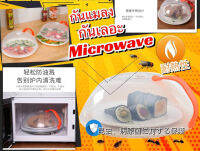 Stain cover Micronware ฝาครอบอาหารเข้าไมโมโครเวฟ ฝาครอบอาหาร ฝาครอบอาหารใส ฝาชีครอบอาหาร ฝาครอบกันแมลง ฝาชีครอบกันแมลง คุณภาพดีT1158