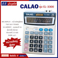 เครื่องคิดเลข 12 หลัก CALAO รุ่น CL-3300 ขนาดใหญ่ หน้าจอใหญ่พิเศษ ปุ่มกดลื่น ไม่มีสะดุด แถมถ่าน AA ใช้ได้ทั้งแบตเตอรี่ พลังงานแสงอาทิตย์