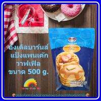 อังเคิลบาร์นส์ แป้งแพนเค้ก/วาฟเฟิล ขนาด 500 g. 1 ถุงแป้งวอฟเฟิล แป้งทำเค้ก แป้งขนม ส่วนผสม เบเกอรี่ ขนม จัดส่งล็อตการผลิตล่าสุด