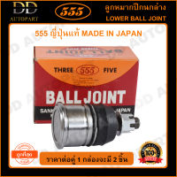 555 ลูกหมากปีกนกล่าง HONDA CIVIC EG /92-95 EK /96-00 CRV G1 /96-01 (แพ๊กคู่ 2ตัว)(SB6192) ญี่ปุ่นแท้ 100% ราคาขายส่ง ถูกที่สุด MADE IN JAPAN