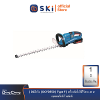 Dongcheng(DCดีจริง) DCYD550 (Type F) เครื่องตัดกิ่งไม้ไร้สาย 40V. แบตเตอรี่แท้ โวลต์แท้| SKI OFFICIAL