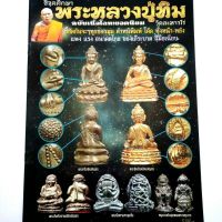 หนังสือพระเครื่อง สุดยอดตำรา ชี้จุดศึกษาพระหลวงปู่ทิม วัดละหารไร่ ฉบับเนื้อโลหะยอดนิยม แพง แรง อนาคตไกล สนพ.บ้านครู