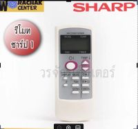 รีโมทแอร์ ชาร์ป Sharp แบบที่1 (มีทั้งหมด 6 แบบ) เลือกให้ตรงรุ่นเท่านั้น เป็นรีโมทเฉพาะรุ่น ใช้แทนกันไม่ได้