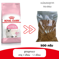 Royal Canin Kitten สูตรลูกแมวอายุ 4 - 12เดือน อาหารแมวแบ่งขาย 500 กรัม