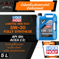 LIQUI MOLY LONGTIME HIGH TECH 5W30 FULLY SYNTHETIC 5 ลิตร เครื่องยนต์เบนซิน ดีเซล น้ำมันเครื่องรถยนต์ สังเคราะห์แท้ ดีที่สุดสำหรับ รถติดแก๊ส LPG CNG ปิคอัพ รถยนต์