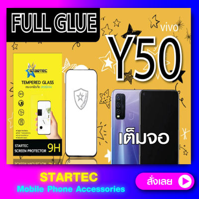 ฟิล์มกระจก Vivo Y50 Y30 แบบเต็มจอ STARTEC แบบเต็มจอ ขอบมน