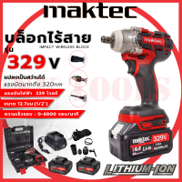 สินค้าเข้าใหม่ ส่งเร็วทันใจ รุ่นใหม่ล่าสุด MAKTEC บล็อกไร้สาย 329V 3IN1 รุ่น MT-0021 (AAA)