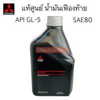 แท้เบิกศูนย์ น้ำมันเฟืองท้าย SAE80 เกรด API GL-5 , น้ำมันเฟืองท้าย PAJERO ลูกหน้า + หลัง รหัส.MZ320744