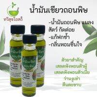 น้ำมันเขียวสกัดถอรพิษ แมลงสัตว์กัดต่อย 25 ml ภูก้อนเฮิร์บ สินค้าออแกนิค OTOP ชุมชน