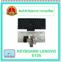 KEYBOARD NOTEBOOK LENOVO E125 สำหรับ LENOVO  Thinkpad EDGE E120 E125 X121E E220S / คีย์บอร์ดเลอโนโว (ไทย-อังกฤษ)