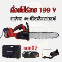 ( PRO+++ ) โปรแน่น.. ใหม่!!ล่าสุดแรงกว่าเดิม Maktec เลื่อยโซ่ไร้สาย (by makita) 199V (บาร์ 10 นิ้ว) แถมแบตเตอรี่2ก้อนพร้อมกระเป๋าจัดเก็บ (งาน ราคาสุดคุ้ม เลื่อย เลื่อย ไฟฟ้า เลื่อย ยนต์ เลื่อย วงเดือน