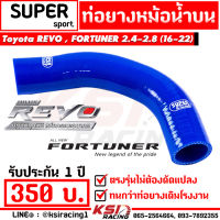 ท่อยาง หม้อน้ำ ท่อยางหม้อน้ำ บน SUPER SPORT ตรงรุ่น Toyota REVO , FORTUNER 2.4 - 2.8 โตโยต้า รีโว่ , ฟอร์จูนเนอร์ 16-23