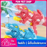 ?Fun Fest?กระบอกฉีดน้ำ ปืนฉีดน้ำเด็ก ของเล่นสงกราต์ ไดโนเสา กระบอกฉีดน้ำของเล่นเด็ก ปืนฉีดน้ำไดโนเสาร์ จุน้ำได้เยอะ ส่งไว พร้อมส่ง