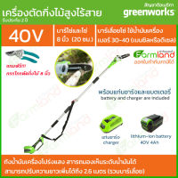 [ออกใบกำกับภาษีได้] Greenworks เลื่อยตัดแต่งกิ่งไม้สูงไร้สาย 40V 20 ซม. (8 นิ้ว) พร้อมแท่นชาร์จและแบตเตอรี่ ( รับประกัน 2 ปี ) ของแท้ 100%