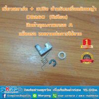 MNB เขี้ยวสตาร์ท+สปริง CG260 (มิเนียม) สำหรับเครื่องตัดหญ้า แข็งแรง ทนทาน อะไหล่เครื่องตัดหญ้า