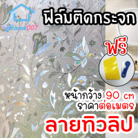 Home007 ฟิล์มติดกระจก ฟิล์มติดกระจกบ้าน ลายทิวลิป หน้ากว้าง 90cm ราคาต่อเมตร สูญญากาศ ฟิล์มติดกระจกสูญญากาศ ฟิล์มฝ้าติดกระจก Window Film