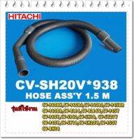 อะไหล่ของแท้/สายเครื่องดูดฝุ่นฮิตาชิแบบทั้งชุด/HITACHI/CV-SH20V*938 รุ่นที่ใช้งาน CV-SH20V CV-SF16