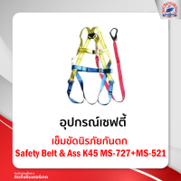 เข็มขัดนิรภัยกันตก Safety Belt &amp; AssK45MS-727+ MS- 521