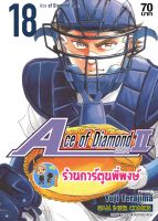 Ace of Diamond act II เล่ม 18 เอช ออฟ ไดมอน หนังสือ การ์ตูน มังงะ เอช ออฟ ไดมอน smm พี่พงษ์ 22/6/22