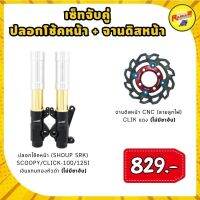 ปลอกโช้คหน้า(SHO-UP SRK) SCOOPY/CLICK-110I-125I + จานดิสหน้า CNC (ลายลูกไฟ) CLICK (ไม่มีขาจับ)