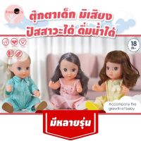 Funbaby SNB126C TR99H SNB221A TR55A ตุ๊กตา ชุดเช็ตตุ๊กตา ของเล่นเด็ก ตุ๊กตาคน ตุ๊กตาเด็ก มีเสียงเพลง ปัสสาวะได้ กินน้ำได้ ขนาด14นิ้ว