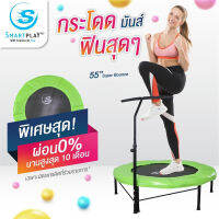 Smartplayonly แทรมโพลีนที่กระโดด สปริงบอร์ด Trampoline วัยทำงาน รุ่น SuperBounce Fitness ออกกำลังกาย ขนาด 55 นิ้ว แถมฟรีบาร์จับ ออกแบบจากนิวซีแลนด์