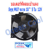 มอเตอร์พัดลม เป่าแผง อีซูซุ มิว7   โครงแบบเดิมกับของติดรถ Motor Cooling Fan ISUZU  MU7 ระบาย ความร้อน แผงแอร์  มอเตอร์พัดลมแอร์ CF0041 อะไหล่ แอร์ รถยนต์