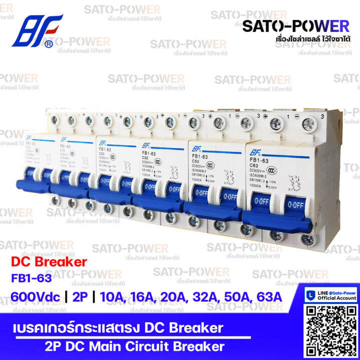 bf-เซอร์กิต-เบรกเกอร์-รุ่น-fb1-63-2p-10a-16a-20a-32a-50a-63a-เบรกเกอร์กระแสตรง-dc-breaker-dc-miniature-circuit-breaker-เซอร์กิตเบรกเกอร์-เบรกเกอร์-กระแสตรง-เบรกเกอร์dc-เบรกเกอร์-2ช่อง