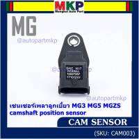 ***ราคาพิเศษ***(ของใหม่ 100%) เซนเซอร์เพลาลูกเบี้ยว MG3 MG5 MGZS camshaft position sensor  (พร้อมจัดส่ง)