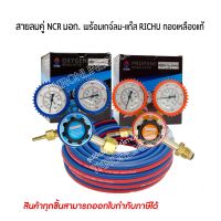 สายลมคู่ฟ้า-แดงความยาว 20เมตร.NCR มอก.TIS 1062-2561(2018)พร้อมชุดเกจ์ RICHUเกจ์แก๊สLPG LR-03K+เกจ์ลมOXYGEN OR-03K เกรดA สำหรับชุดตัด อุปกรณ์ช่าง เครื่องมือช่าง