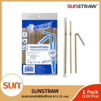 SUNSTRAW หลอดงอสีทอง  ห่อฟิล์มยาว 21ซม. (บรรจุ 100เส้น/แพค) จำนวน 1แพค/6แพค