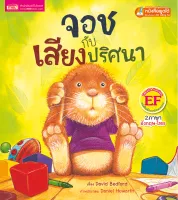 จอชกับเสียงปริศนา