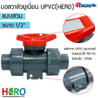 บอลวาล์ว ยูเนียน UPVC 1/2 นิ้ว BALL VALVE UNION UPVC บอลวาล์วแบบสวม HERO