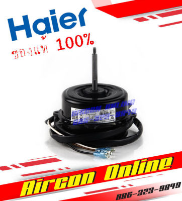 มอเตอร์คอยล์ร้อน HAIER ของแท้ 100% รหัส A001040 4261 AirconOnline ร้านหลัก อะไหล่แท้ 100%