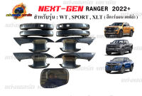 ถาดรองมือจับ+ครอบมือจับ+ฝาถังน้ำมัน ครอบทั้งชุดใส่รุ่น  Ford Ranger 2022 NEXT GEN WT/SPORT/XLT  ดำด้าน/ดำเงา/เคฟล่า