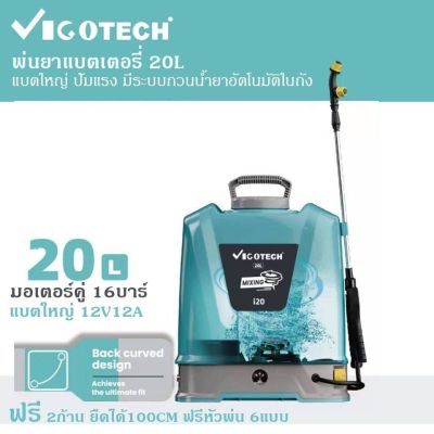 เครื่องพ่นยาแบตเตอรี่ 20L VIGOTECH มอเตอร์คู่ 16บาร์ แบตใหญ่ 12V12A ฟรี 2ก้าน ยืดได้100ซ.ม. ฟรีหัวพ่น 6แบบ