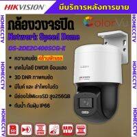 Hikvision กล้องวงจรปิด IP 4ล้านพิกเซล รุ่น DS-2DE2C400SCG-E(F1) มีไมค์และลำโพงในตัว หมุนได้ ภาพสีตลอด 24 ชม.